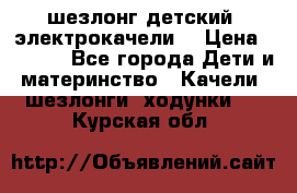 шезлонг детский (электрокачели) › Цена ­ 3 500 - Все города Дети и материнство » Качели, шезлонги, ходунки   . Курская обл.